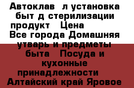  Автоклав24л установка быт.д/стерилизации продукт › Цена ­ 3 700 - Все города Домашняя утварь и предметы быта » Посуда и кухонные принадлежности   . Алтайский край,Яровое г.